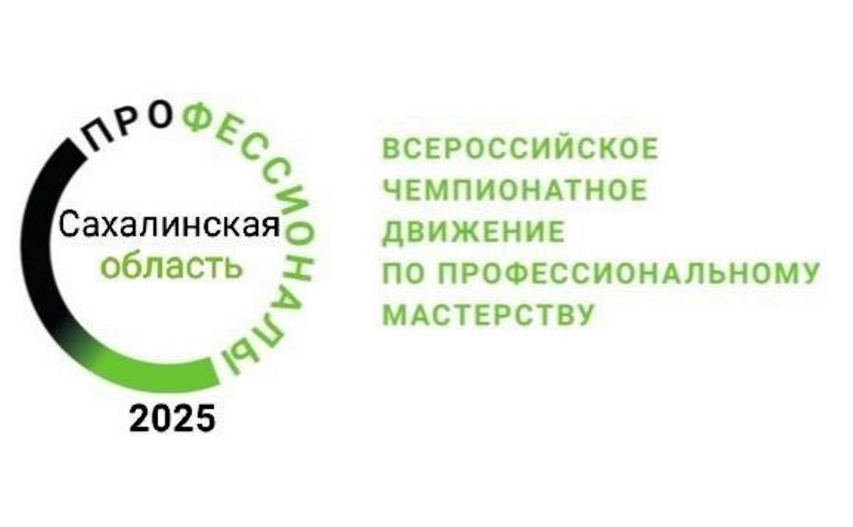 Сахалинская область готовится к региональному чемпионату «Профессионалы»
