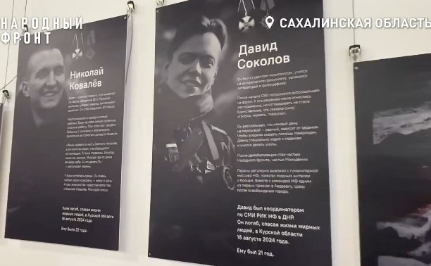 На Сахалине почтили память погибших волонтёров "Чапая" и "Тюра"