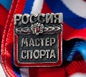 На четыре мастера спорта больше стало на Сахалине