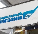 Новые социальные магазины открыли в Южно-Сахалинске