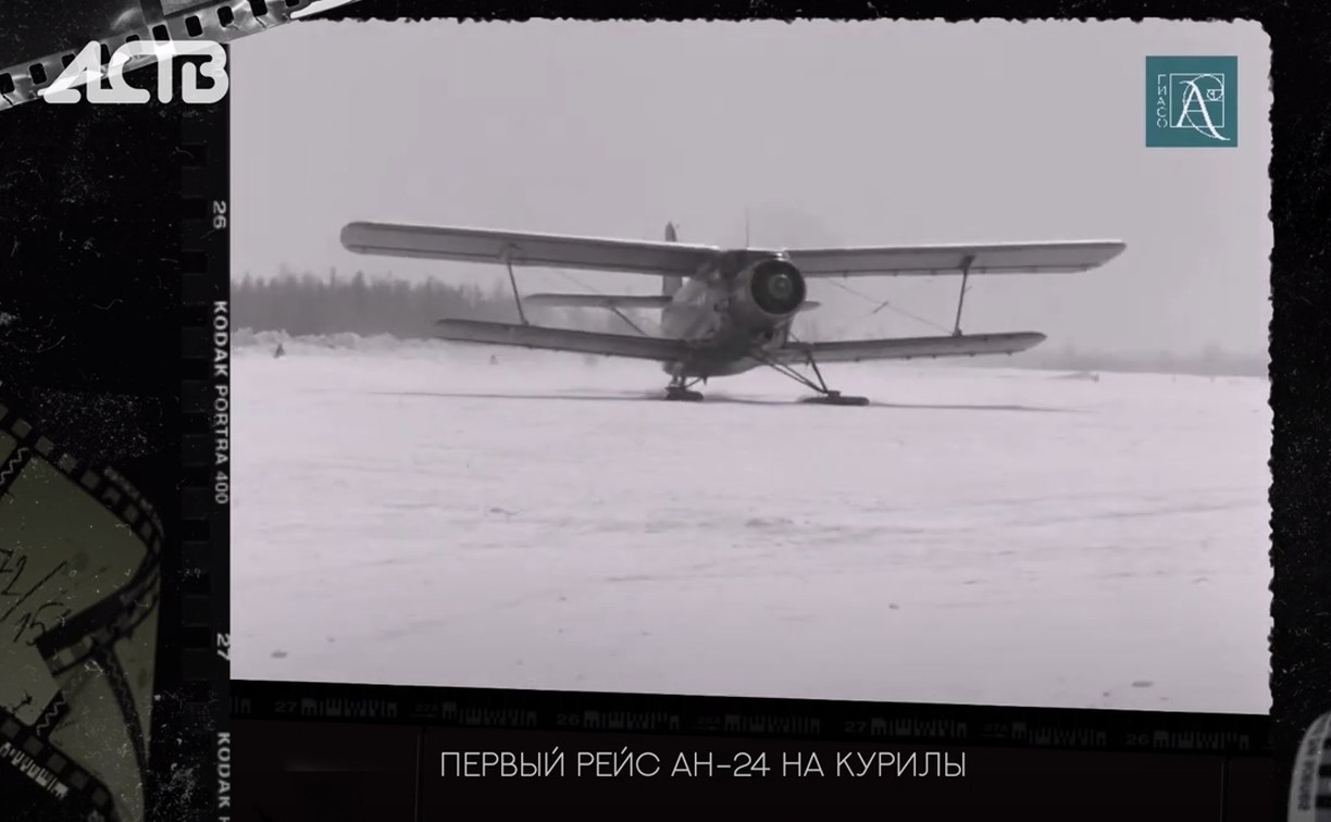 Первый рейс самолёта Ан-24 на Курилы: смотрим архивные кадры 1970 года