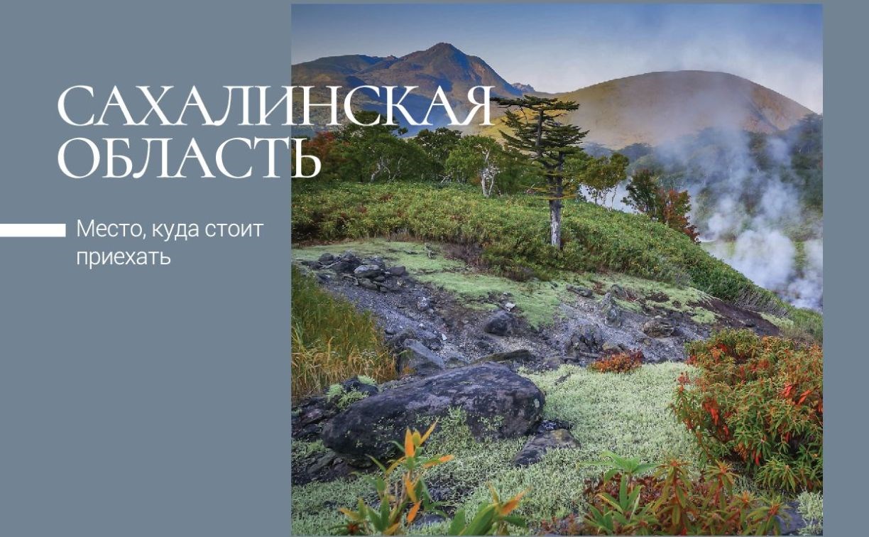 Сказочные пейзажи Сахалинской области представили на почтовых открытках
