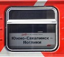 Пассажирам поезда Южно-Сахалинск – Ноглики вернули купе с едой