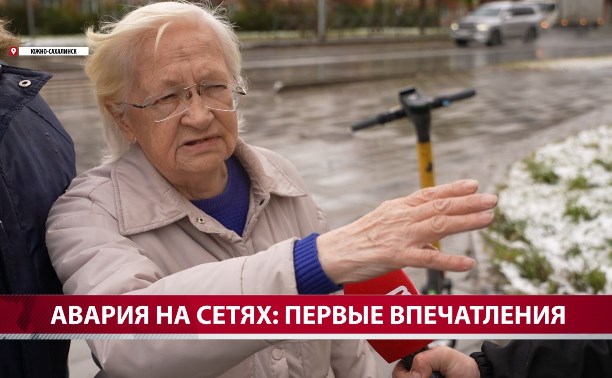 Ожидали день жестянщика, а пришел апокалипсис: как сахалинцы встретили блэкаут