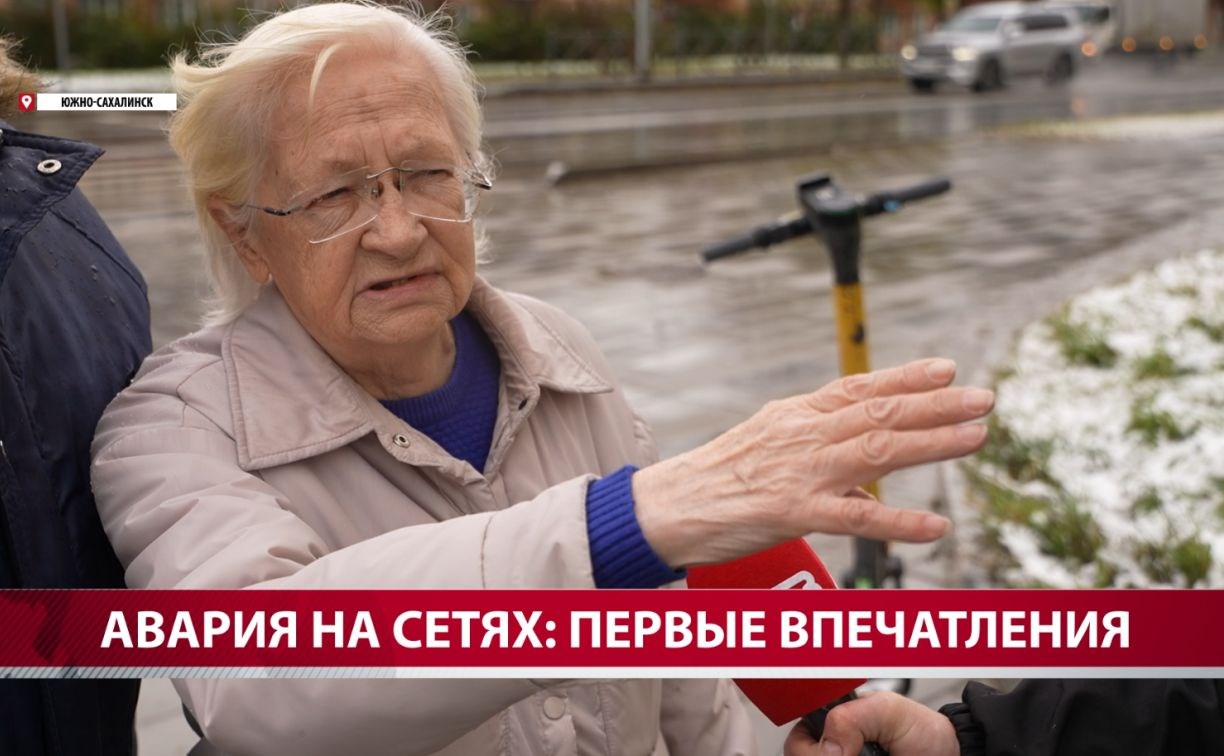 Ожидали день жестянщика, а пришел апокалипсис: как сахалинцы встретили блэкаут Ожидали день жестянщика, а пришел апокалипсис: как сахалинцы встретили блэкаут