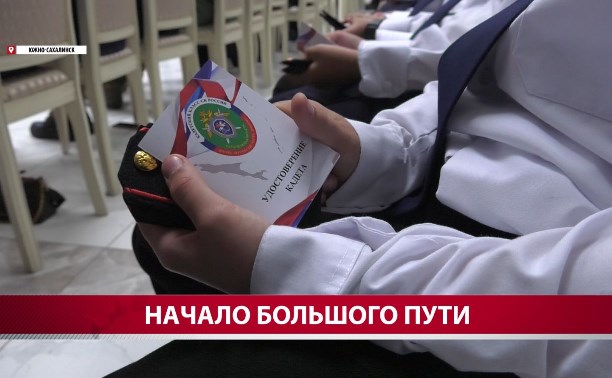 Более 60 сахалинских школьников приняли присягу кадета Следственного комитета