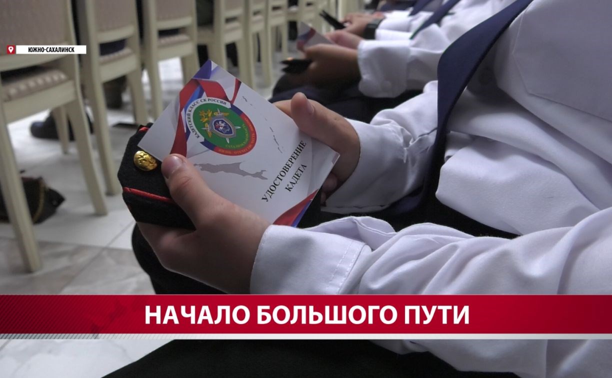 Более 60 сахалинских школьников приняли присягу кадета Следственного комитета