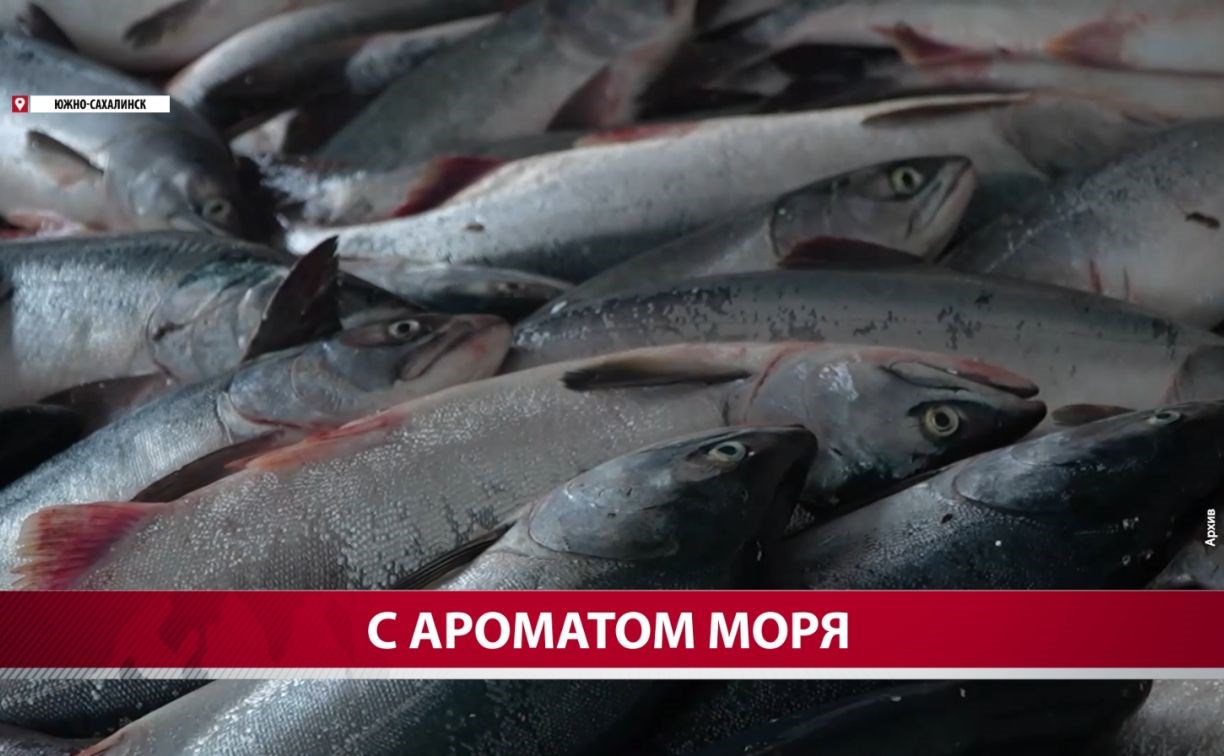 На Сахалине продолжают продавать горбушу по 144 рубля за килограмм
