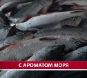 На Сахалине продолжают продавать горбушу по 144 рубля за килограмм