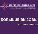 Школьникам Южно-Сахалинска дадут шанс бросить «Большие вызовы» научному прогрессу