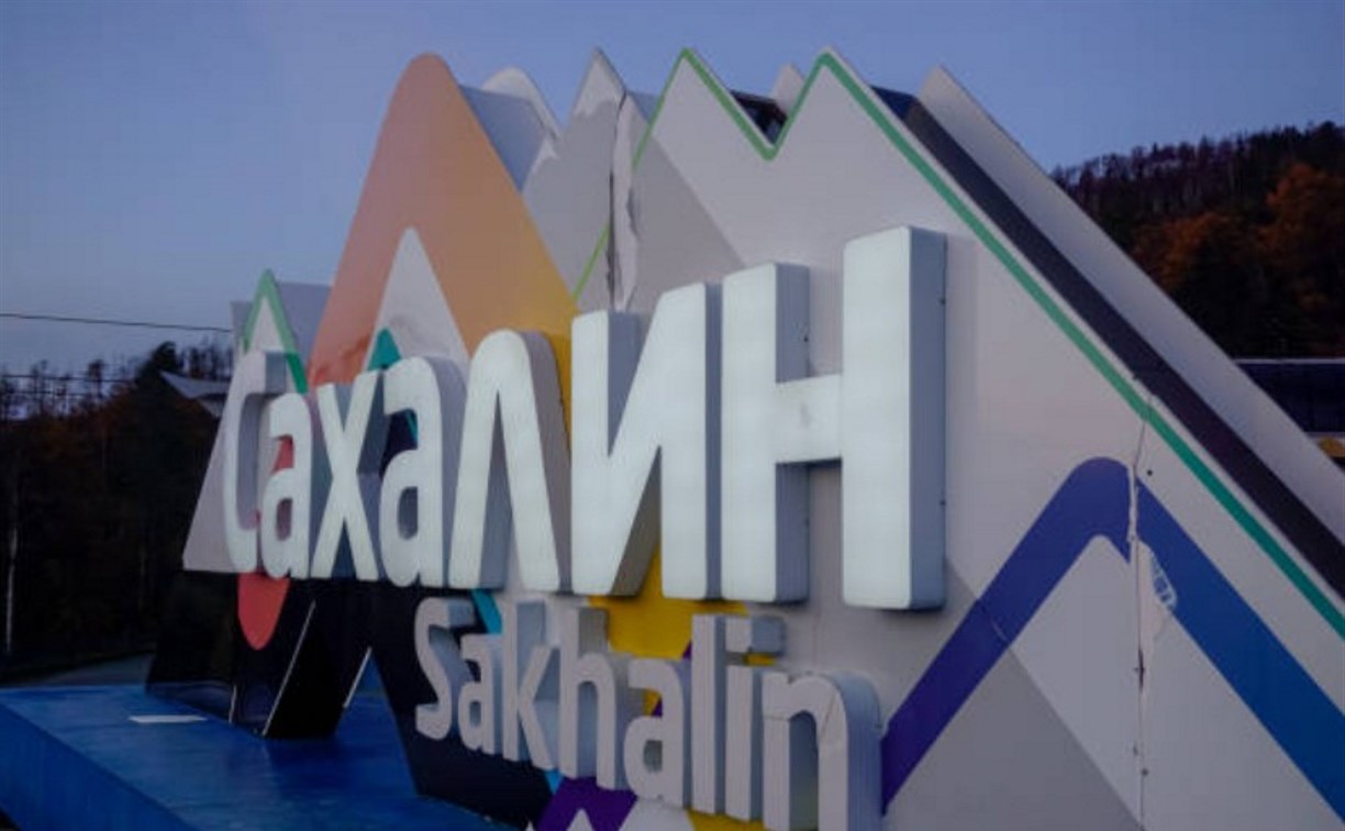 Сахалинская область поднялась в Национальном рейтинге инвестиционной привлекательности регионов РФ