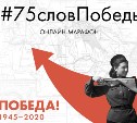 Сахалинцы могут поучаствовать в акции #75словПобеды