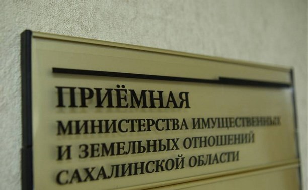 Назначен и.о. министра имущественных и земельных отношений Сахалинской области