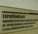 Назначен и.о. министра имущественных и земельных отношений Сахалинской области