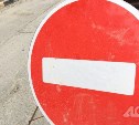 В Южно-Сахалинске на два дня ограничили проезд по улице 1-й Октябрьской