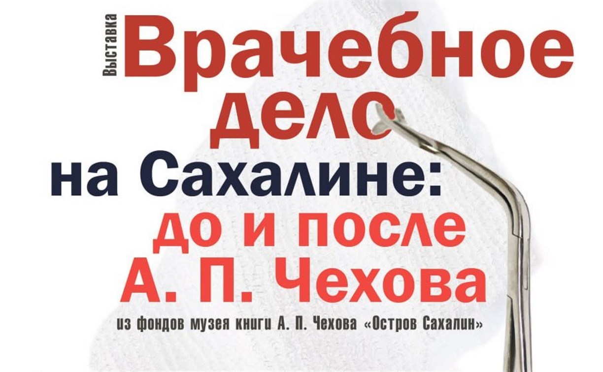 Иглы, шприцы, банки, зеркала: о каторжных врачах Сахалина расскажет новая выставка музея книги Чехова в Тымовском  