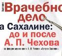 Иглы, шприцы, банки, зеркала: о каторжных врачах Сахалина расскажет новая выставка музея книги Чехова в Тымовском  