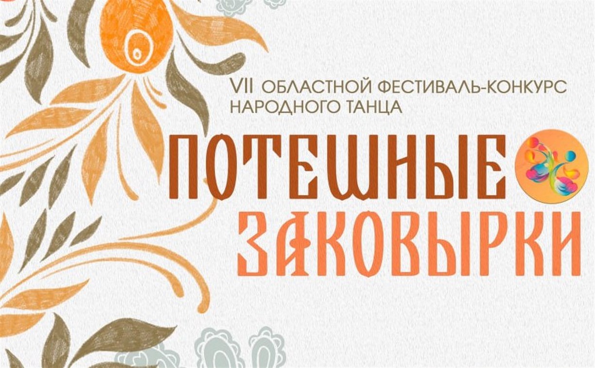 В Южно-Сахалинске определят лучших танцоров на фестивале "Потешные заковырки"