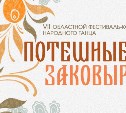 В Южно-Сахалинске определят лучших танцоров на фестивале "Потешные заковырки"