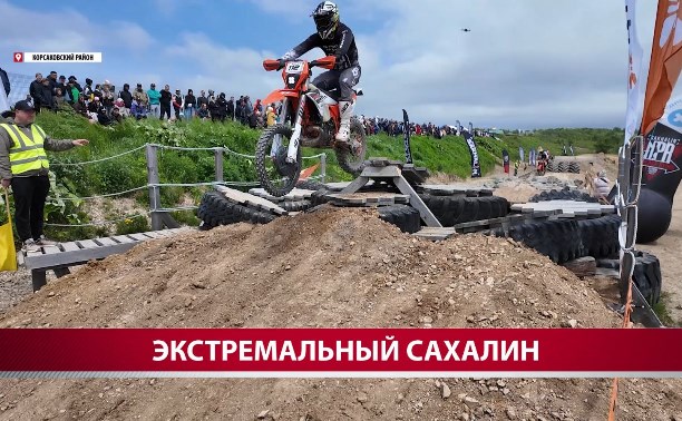 "Триумф", "Камасутра" и "Мальчики не плачут" - такие испытания преодолели сахалинские эндуристы