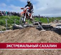"Триумф", "Камасутра" и "Мальчики не плачут" - такие испытания преодолели сахалинские эндуристы