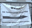 Нужда заставила: руководство дорожной больницы Южно-Сахалинска перекрыло центральный вход в медучреждение