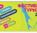 Фестиваль туризма в Южно-Сахалинске переносится на 3 октября