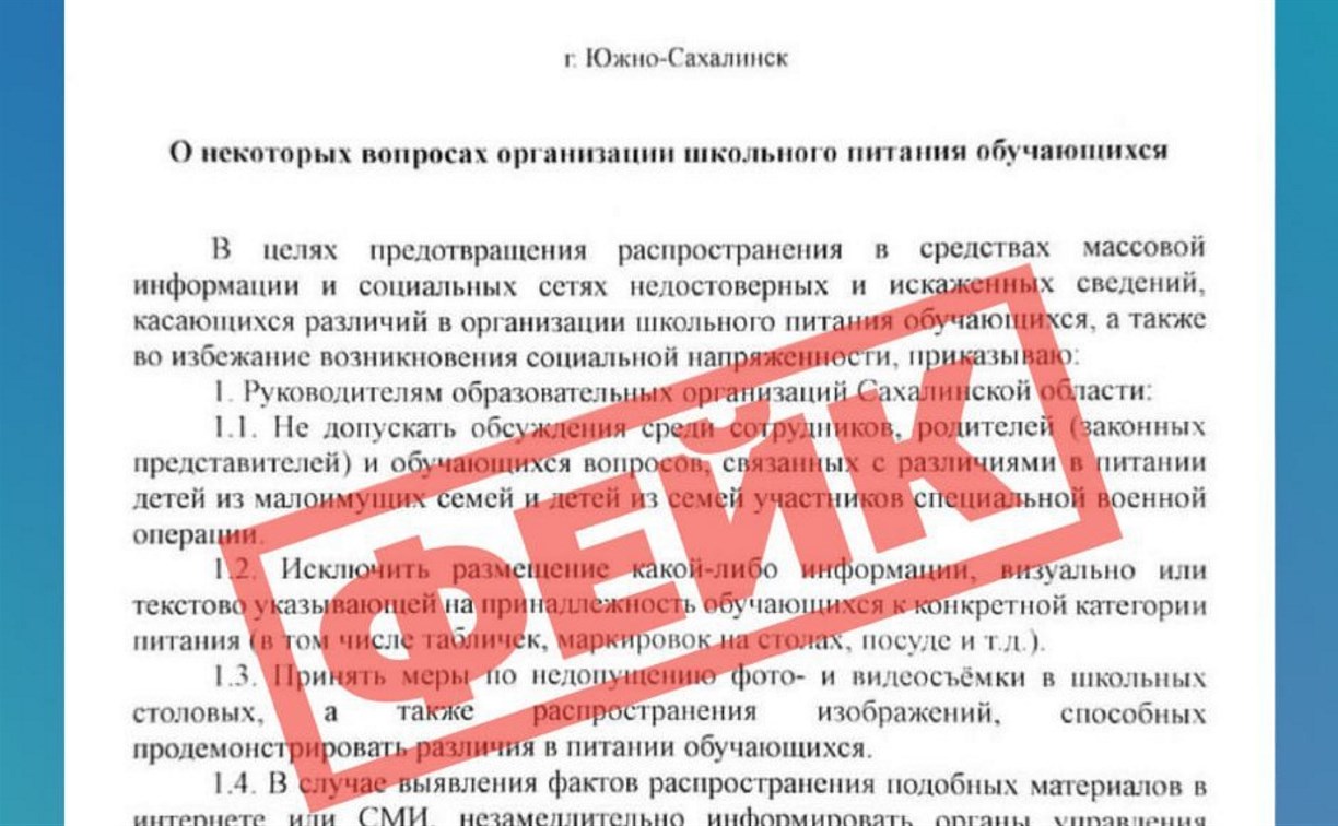 На этот раз о школьных столовых: новый фейк от минобра распространяют в сахалинских соцсетях  На этот раз о школьных столовых: новый фейк от минобра распространяют в сахалинских соцсетях
