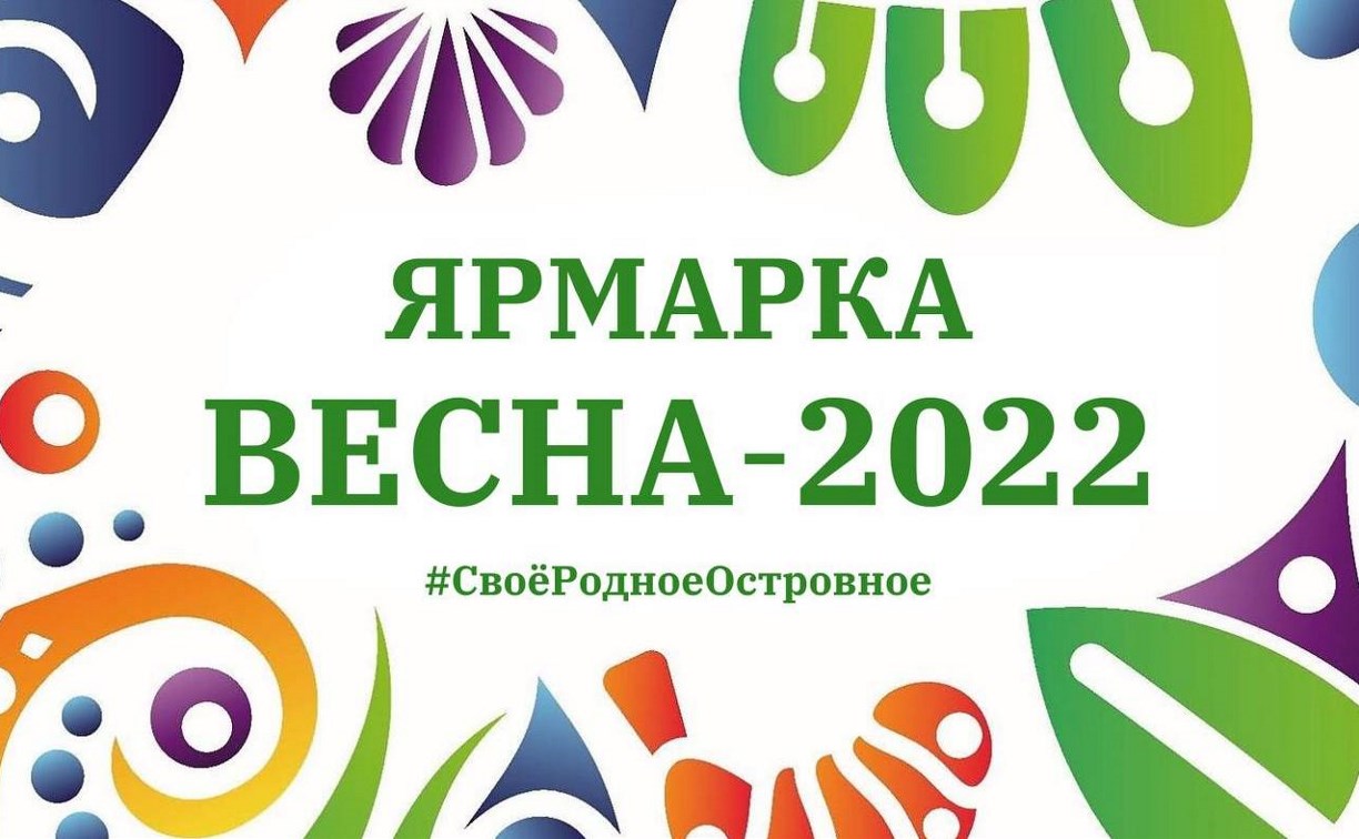 Областная ярмарка "Весна – 2022" пройдёт в Южно-Сахалинске