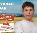 Выпускник южно-сахалинской гимназии стал участником реалити-шоу "Практиканты"