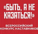 Открыт приём заявок на Всероссийский конкурс наставников "Быть, а не казаться!"
