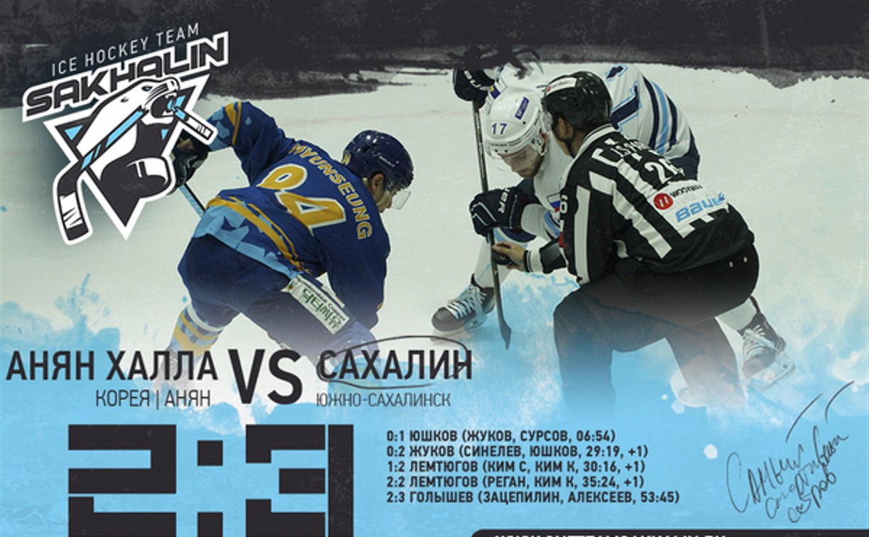 Хоккеисты "Сахалина" одержали первую победу в полуфинале АХЛ