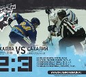 Хоккеисты "Сахалина" одержали первую победу в полуфинале АХЛ