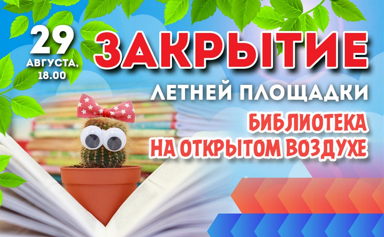В Южно-Сахалинске закрывается летняя площадка «Библиотека на открытом воздухе»