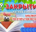 В Южно-Сахалинске закрывается летняя площадка «Библиотека на открытом воздухе»