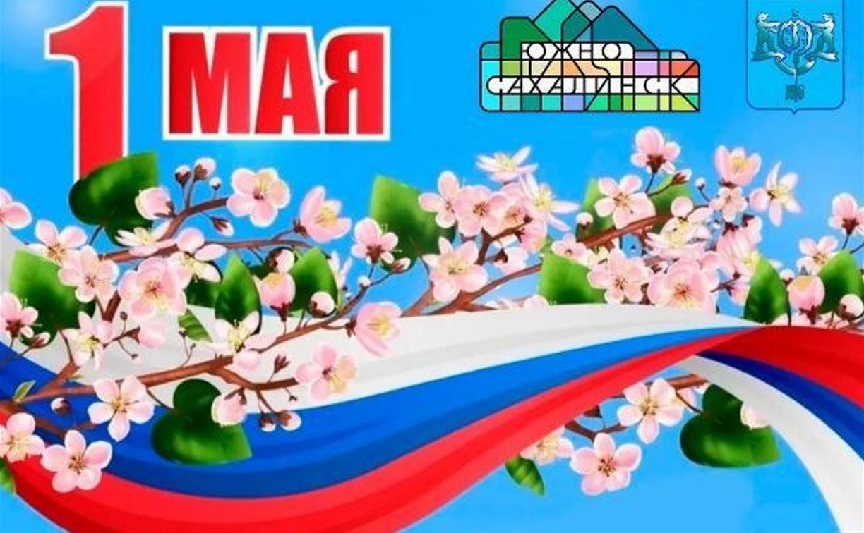 Первомай отпразднуют в Южно-Сахалинске: программа