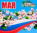 Первомай отпразднуют в Южно-Сахалинске: программа