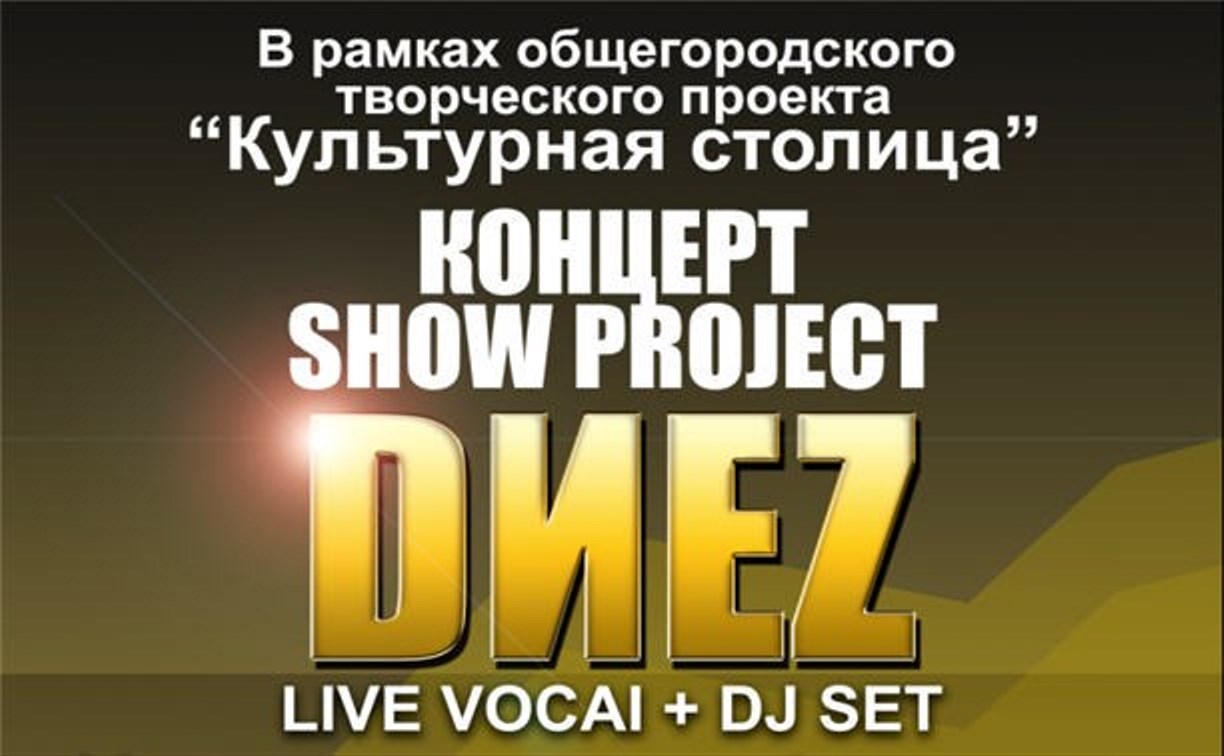 Южносахалинцев приглашают на выступление музыкального шоу-проекта «Dиеz»