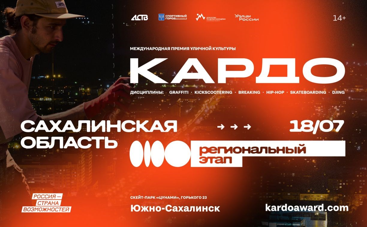 Сахалинцев приглашают принять участие в региональном этапе международной конкурс-премии КАРДО