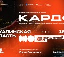 Сахалинцев приглашают принять участие в региональном этапе международной конкурс-премии КАРДО