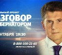 На ASTV.RU прошла онлайн-трансляция третьей прямой линии сахалинского губернатора