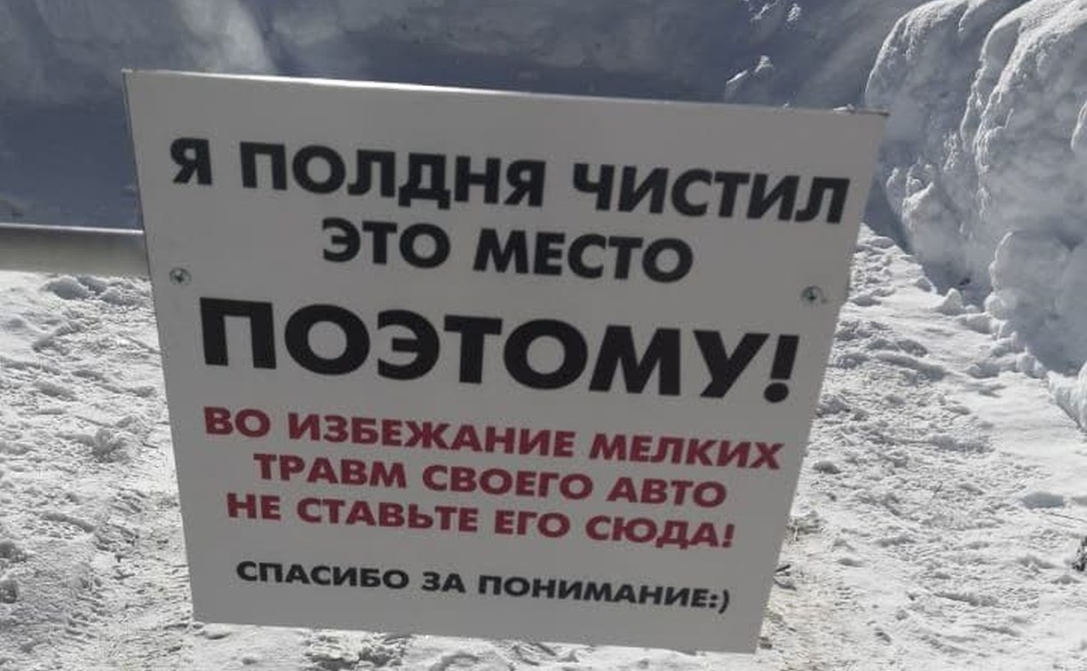 "Полдня чистил это место": в Южно-Сахалинске на пятачке среди сугробов появилась угрожающая табличка