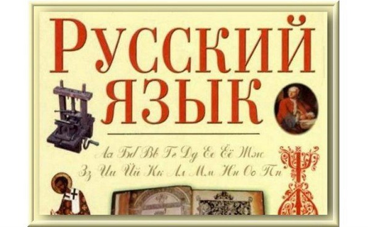 русский язык большие картинки