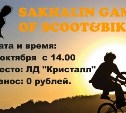 Сахалинские экстремалы покажут трюки на велосипедах и самокатах в областном центре