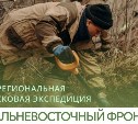 Межрегиональная поисковая экспедиция "Дальневосточный фронт - 2026" пройдёт на Сахалине