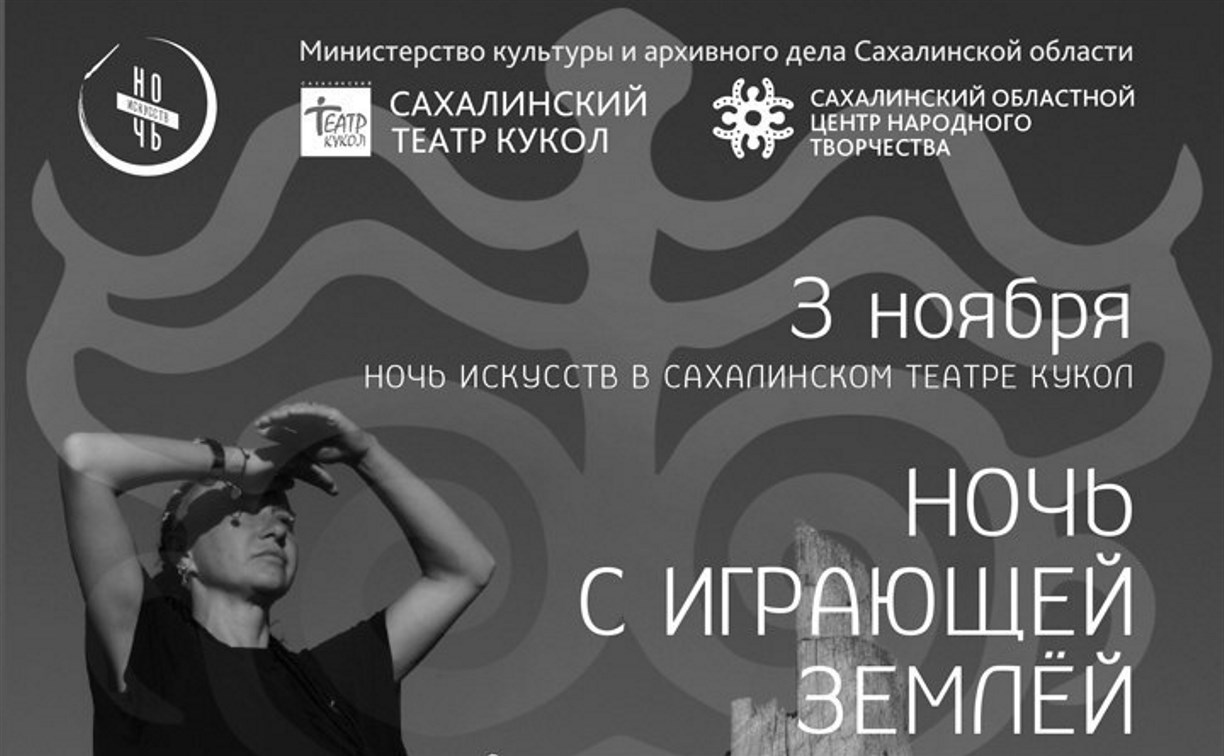 "Ночь с играющей Землёй" пройдёт в Сахалинском театре кукол