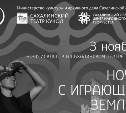 "Ночь с играющей Землёй" пройдёт в Сахалинском театре кукол