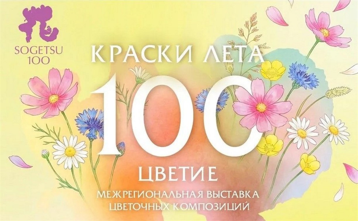 Выставка флористов из трех регионов России откроется в Южно-Сахалинске