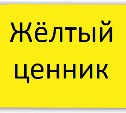 Желтые ценники появились в 48 магазинах Корсаковского округа