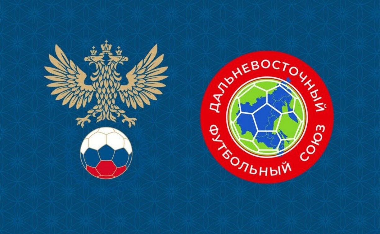 Сахалинские футболисты примут участие в зональном этапе Кубка РФС